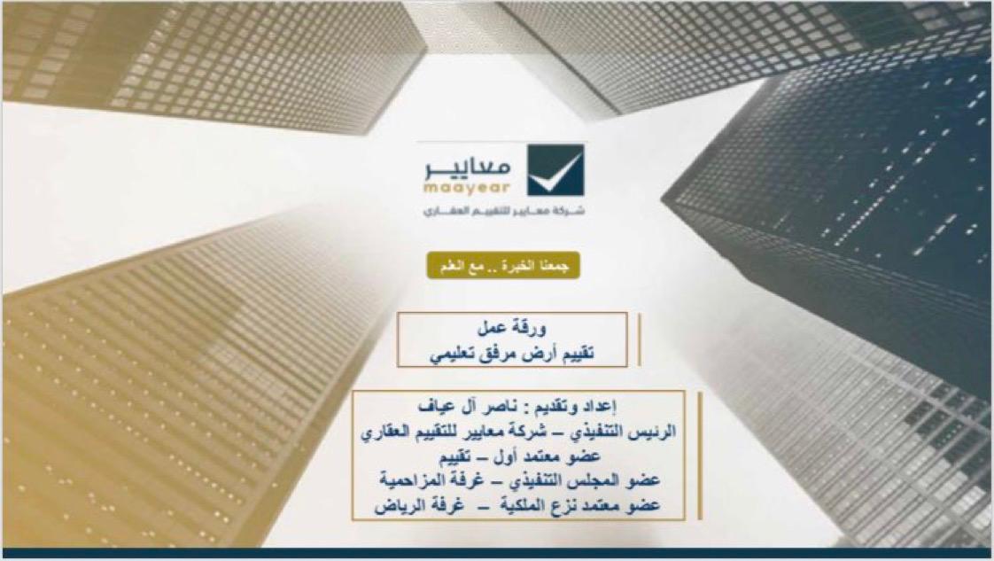 أ. ناصر آل عياف يقدم ورقة عمل حول تقييم اراضي المرافق التعليمية في غرفة الاحساء